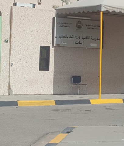 2nd Elementary School in Dhahran - Dhahran - +966 13 861 0652