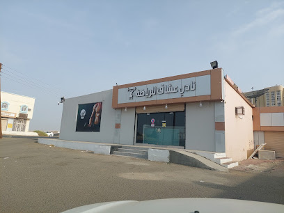 نادي عشاق الرياضة - Al Aqiq - +966 55 508 5304