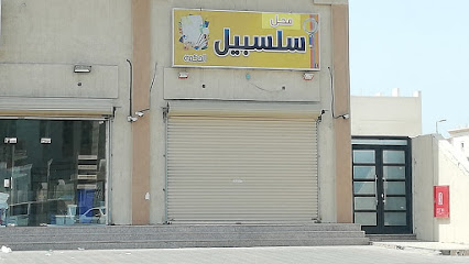 قرطاسية سلسبيل - Tarout - +966 54 287 4709