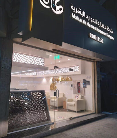 شركة مهارة للموارد البشرية - فرع الفيحاء - Jeddah - +966 9200 11151