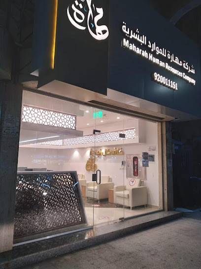 شركة مهارة للموارد البشرية - فرع الفيحاء - Saudi Arabia|Jeddah 22246|Al Fayha'a|51 Abdullah Sulayman St