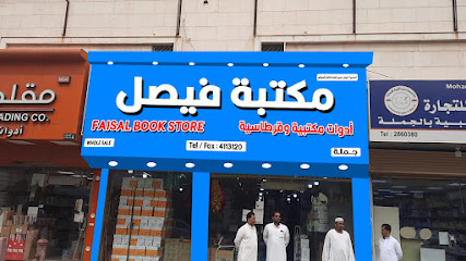 مكتبة فيصل FAISAL BOOK STORE - Riyadh - +966 11 411 3120