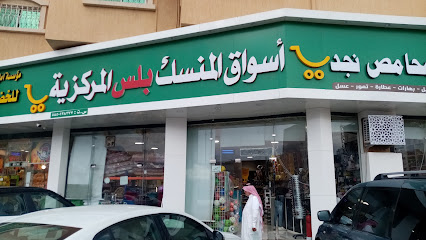 أسواق المنسك بلس المركزية - Abha - +966 56 454 9176