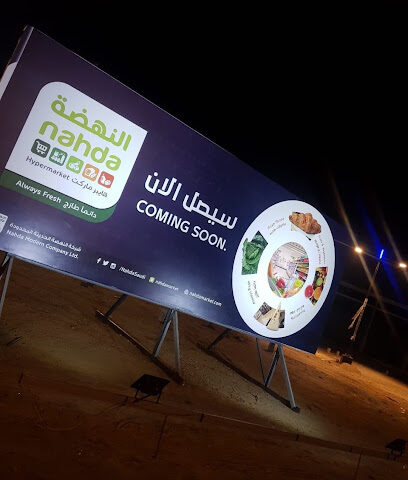 النهضة هايبر ماركت-تحت الإنشاء - Al Makhwah -