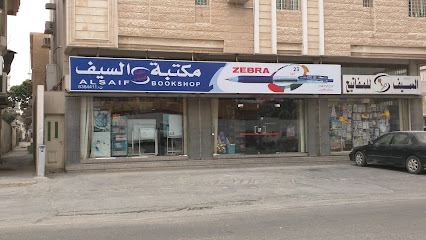 مكتبة السيف - Anak - +966 13 836 4411
