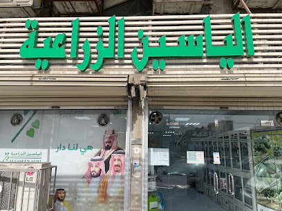 الياسين الزراعية فرع الدمام - Dammam - +966 50 492 4574