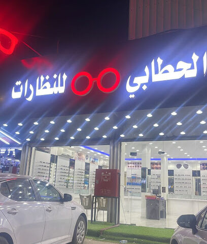 نظارات الحطابي - Ad Darb - +966 53 400 5680