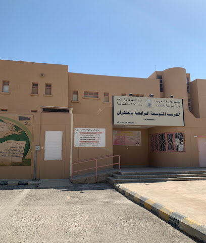 4th Intermediate for Girls in Dhahran - Dhahran - +966 13 868 1681