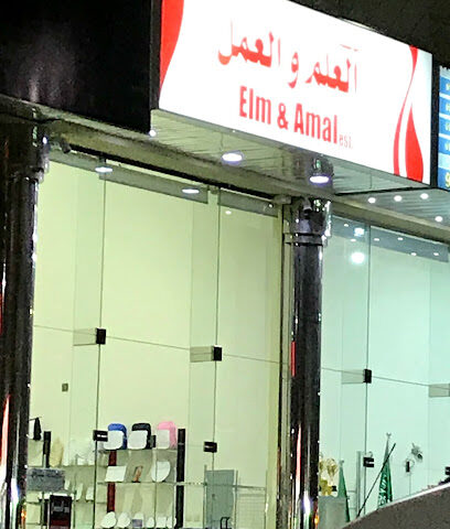 العلم والعمل - Dammam - +966 53 949 9788