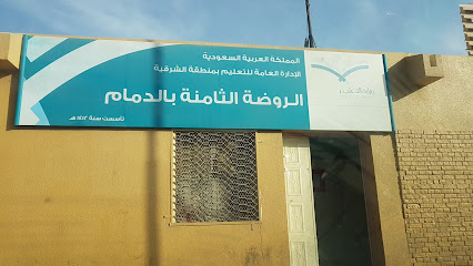 Kindergarten eighth in Dammam - Dammam -