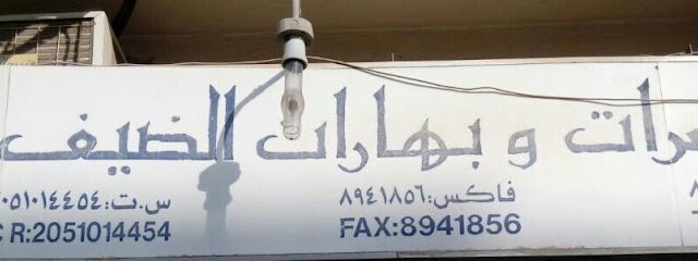 Al daif - Al Khobar -