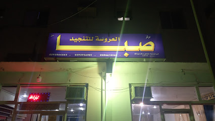 صبا للتنجيد - Al Wajh -