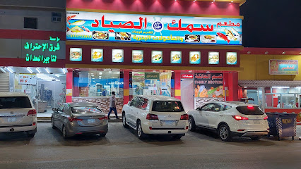 مطعم أسماك الصياد - Ad Darb - +966 50 638 0348