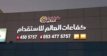 Kafaat Alaalam recruitment office - Riyadh - +966 53 477 5757
