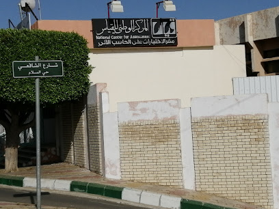 المركز الوطني للقياس على الحاسب - قرية ال عمر -