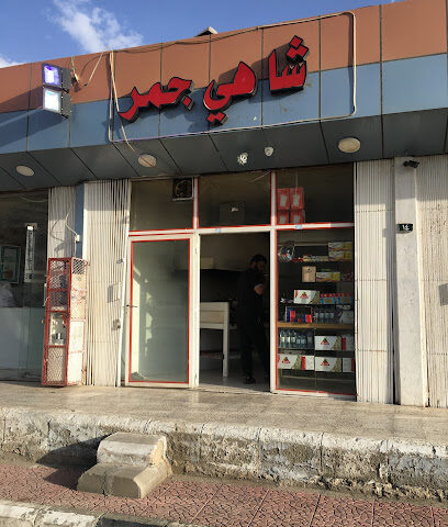شاي جمر - Tanomah -