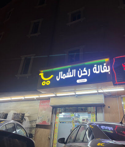 بقالة الروضة الشمالي - Jazan -