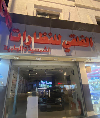 الفلقي للنظارات النماص - Al Namas - +966 2830337