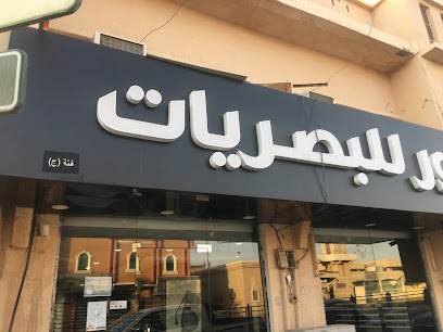 الحربش للبصريات alherbish optics - Buqayq - +966 50 475 8646
