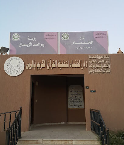 دار الخنساء لتحفيظ القرآن الكريم بالرس - Ar Rass -