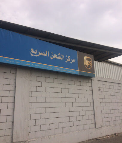 مركز الشحن السريع - UPS EXPRESS WAREHOUSE - Jeddah - +966 9200 02555