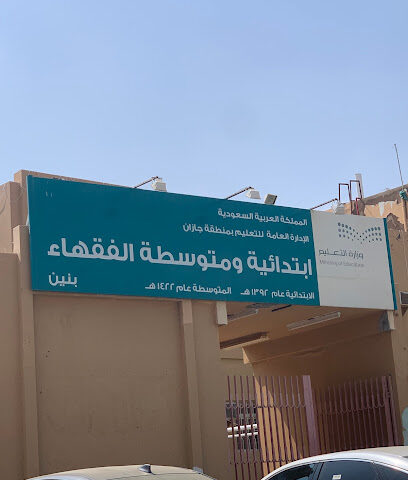 مدرسة الفقهاء الابتدائية والمتوسطة - Jazan -