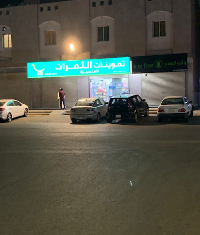 تموينات الثمرات - Rabigh -