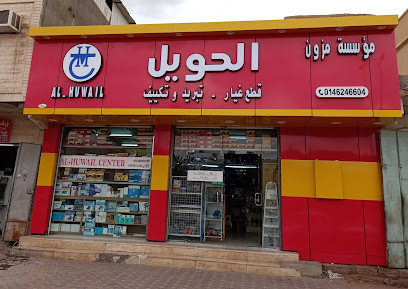 Al Huwail Center - Sakaka -