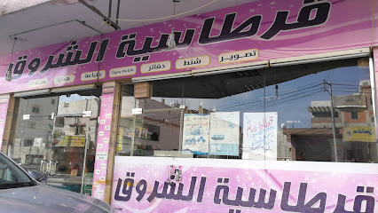 قرطاسية الشروق - Abha - +966 17 240 6660