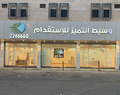 وسيط التميز للاستقدام - Khamis Mushait -