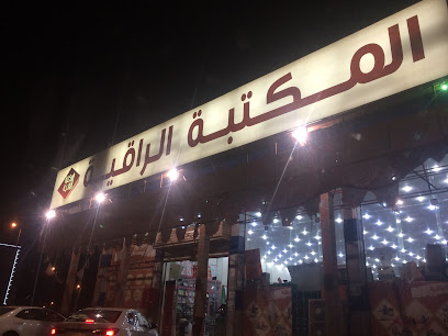 Al Raqia Stationery - Jazan -