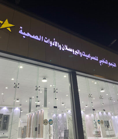 النجم الذهبي للسيراميك و البورسلان و الأدوات الصحية - Yanbu - +966 55 915 9720