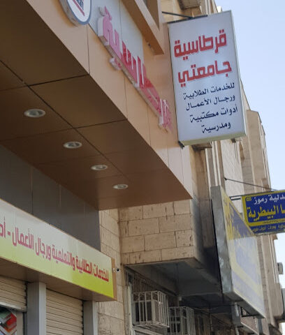 قرطاسية جامعتي حي النهضة - Tabuk - +966 58 366 3363