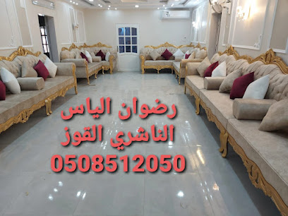 منجرة الناشري رضوان الياس - AlQouz - +966 50 851 2050