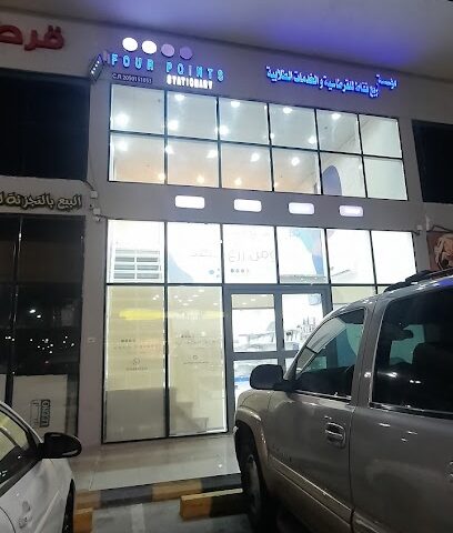 قرطاسية أربع نقاط - Dammam - +966 59 996 0307