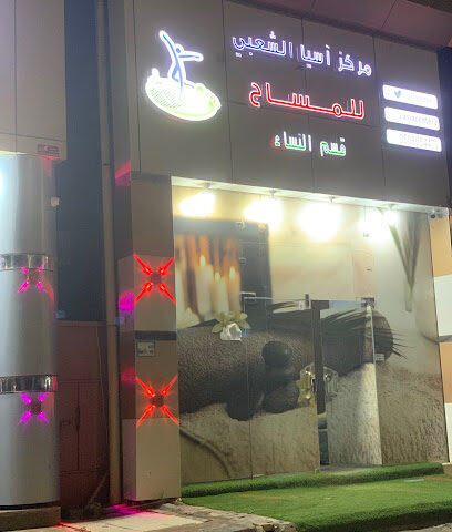 مركز اسيا الحديث للعلاج الطبيعي - نجران - +966 50 898 4472