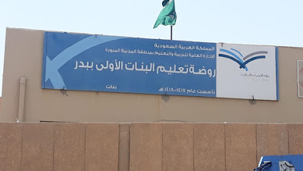 الروضة الأولى ببدر - Badr -