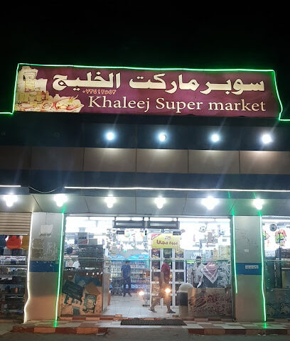 AL-Khaleej Supermarket - Al Shuqaiq - +966 17 341 2543
