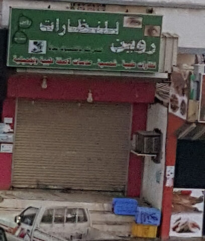 الفلقي لنظارات - Ad Darb -