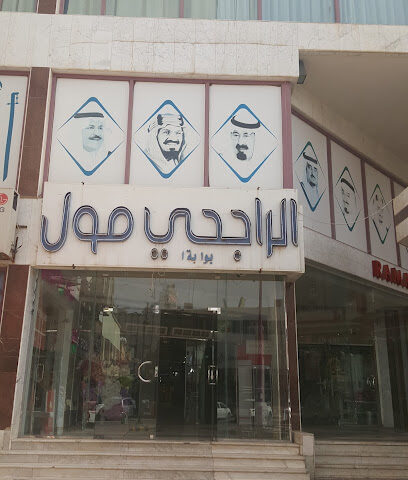 Al Rajhi Mall - Hafar Al Batin -