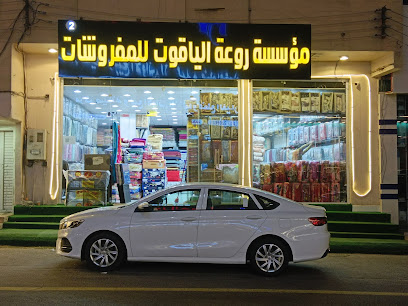 مؤسسة روائع الياقوت - Khamis Mushait - +966 53 008 1336