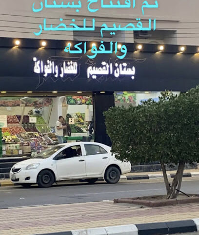 بستان القصيم للخضار والفواكة والدواجن والحمام ولوازم الكشتات - Turbah - +966 55 909 4779