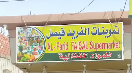 سوبر ماركت الفيصل للمواد الغذائية - Baish -