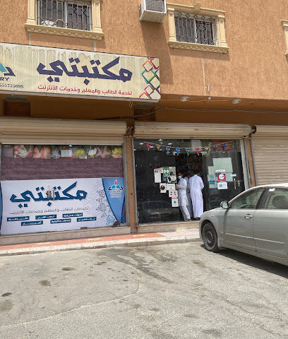 مكتبتي - Taif - +966 55 025 3761
