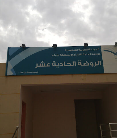 Kindergarten eleventh Najran - Najran -