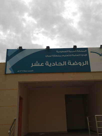 Kindergarten eleventh Najran - Saudi Arabia|Najran 66251|Al Mukhayyam District|4396