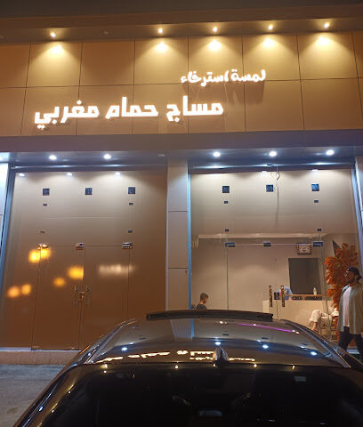 مساج لمسة استرخاء - Almajaridah - +966 53 119 1211