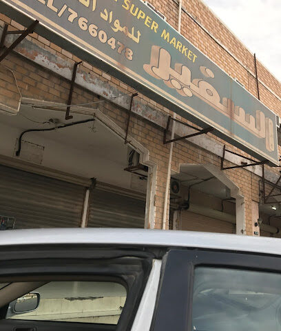 السفير للمواد الغذائية - Khafji - +966 13 766 0478