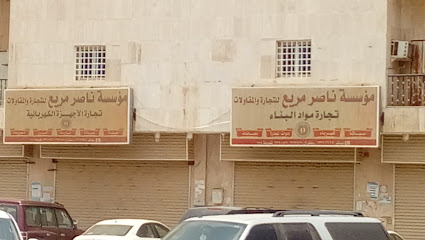 مؤسسة ناصر مريع للتجارة والمقاولات - Sabya - +966 17 326 6663