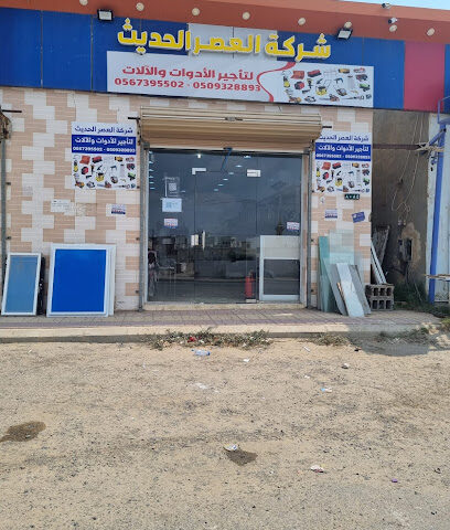 شركة العصر الحديث - AlSefah - +966 50 932 8893